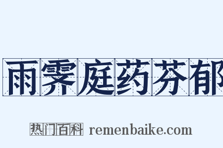 雨霁庭药芬郁是什么意思的图片